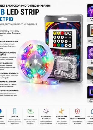 Комплект багатоколірного підсвічування метрів (rgb led strip) з пультом