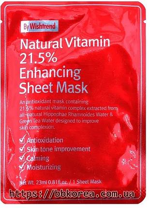 Вітамінна тканинна маска by wished natural vitamin 21,5% enhancing sheet mask