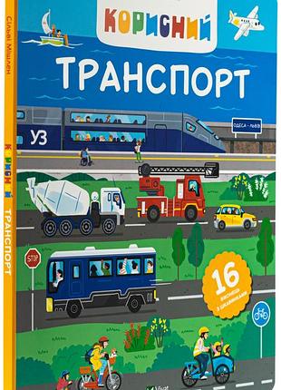 Корисний транспорт сільві мішлен