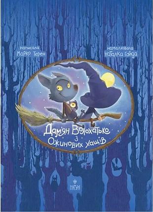 Дам'ян волохатько з ожинових хащів — марко терен | магура, книга українською, нова, тверда