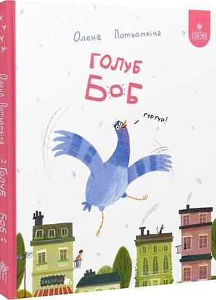 Голуб боб - елена потёмкина | магура, книга украинский, новая, твердая