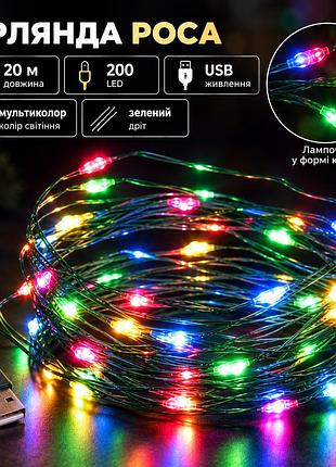 Гірлянда роса 20 метрів usb на 200 led світлодіодів крапля на зеленому дроті мультиколор usb200l20mgml
