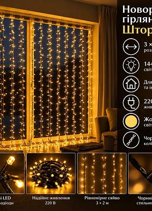 Новогодняя гирлянда штора 3х2 м 144 led комнатная белый провод желтый zwm32144ledy