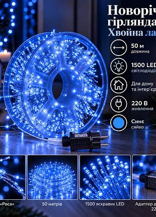 Новогодняя гирлянда комнатная роса хвойная лапа 50 м 1500 led белый провод синий сияние d1500l50mwbl