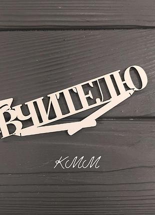 Топпер вчителю