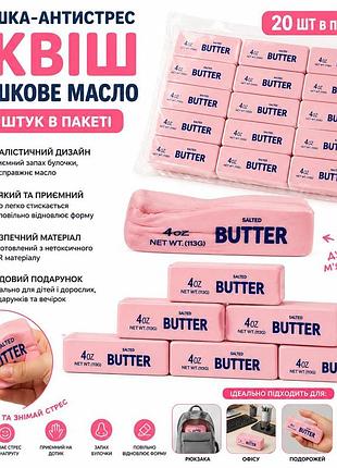 Сквиш сливочное масло мягкий и приятный