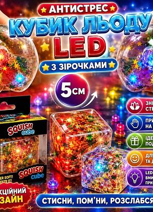 Сквиш антистресс кубик льда 5см, led со звездочками, тренд, тикток, сюрприз для детей, игрушка, антистресс, сквиш, squishy