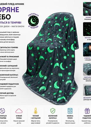 Светящийся в темноте плюшевый плед-ночник звездное небо