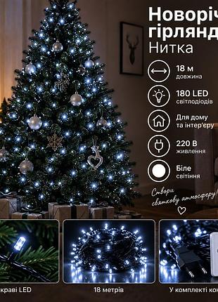 Новогодняя гирлянда комнатная нить 18 м 180 led комнатная гирлянда черный провод белая свет w180led18mbw