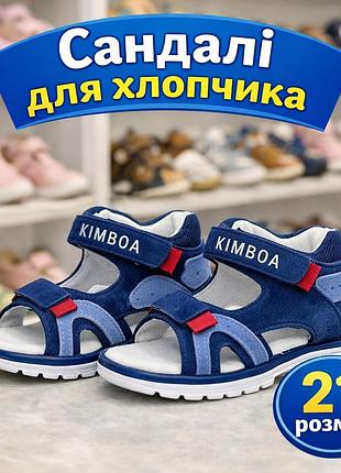 Сандалі для хлопчика kimboo, 21 розмір