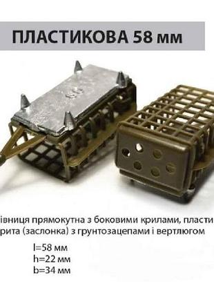 Годівниця прямокутна 58мм/60г пластикова з вертлюгом тм ай подсекай