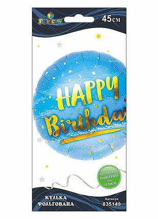 Кулька фольг. happy birthday с мишурой голубая, 45см (1шт)