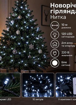 Новогодняя гирлянда комнатная нить 10 м 120 led черный провод белый w120led10mbw