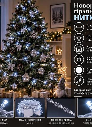Новогодняя комнатная гирлянда нить 6 м 50 led белый провод белый w50led6mww