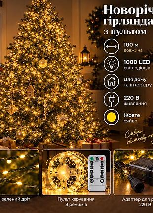 Новогодняя гирлянда комнатная роса с пультом 100 м 1000 led нить зеленый провод желтое сияние 1000l100mgy
