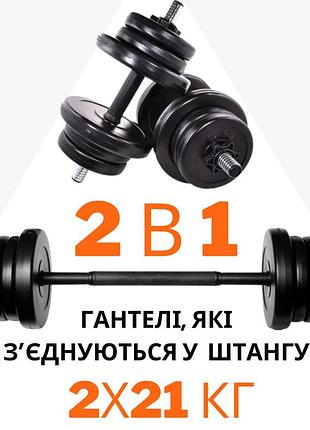 2в1 гантелі 2х21 кг + перехідник під штангу на кг