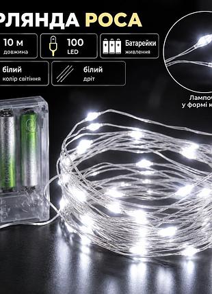 Гирлянда роса 10 метров капля на батарейках на 100 led белая проволока белая 100l10mww