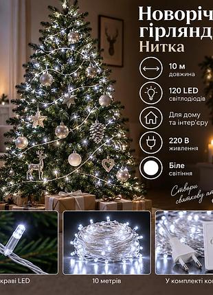 Новогодняя гирлянда комнатная нить 10 м 120 led белый провод белый w120led10mww