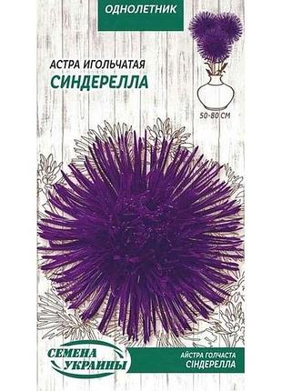 Астра игольчатая синдерелла (фиолетовый) од 0,25г (10 пачек) тм настоения украины