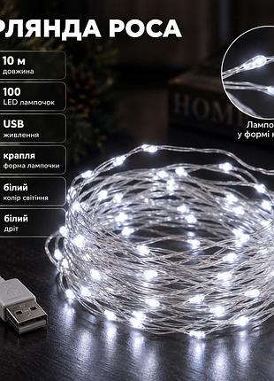 Гірлянда роса 10 метрів usb на 100 led світлодіодів крапля на білому дроті біла usb100l10mww
