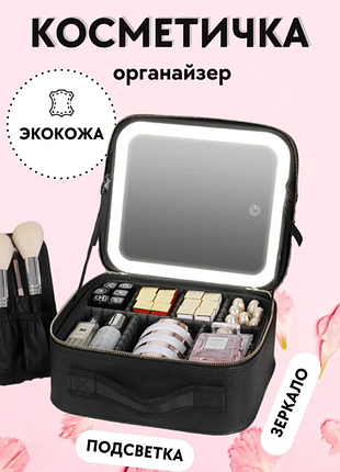 Косметичка жіноча дорожня зі зіркалом і підсвіткої дешевле ()