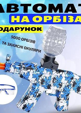 Автомат на орбизах ак-47 аккумуляторный синий . гель бластер. орбиган