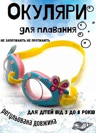 Очки для плавания от 3-8 лет intex 55610 бабочка, детские, размер s, очки для ныряния, купания, интекс, для детей