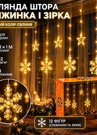Гірлянда світлодіодна штора garlandopro сніжинка і зірка 12 фігур 3х1м гірлянда зірка жовтий 1733063y