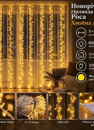 Новогодняя гирлянда комнатная штора роса хвойная лапа 3х3 м 600 led желтый свет d600led3my
