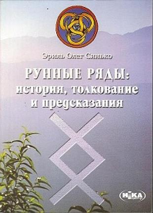 Книга рунные ряды синько олег