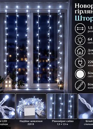 Новогодняя гирлянда штора 1,5х1,5 м 64 led белый провод белый zwm1564ledw