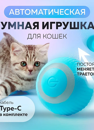 Розумний інтерактивний м'яч для котів та собак, автоматична іграшка з usb-зарядкою