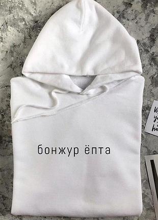 Мужской\ женский худи с капюшоном .100% хлопок - бонжур епта