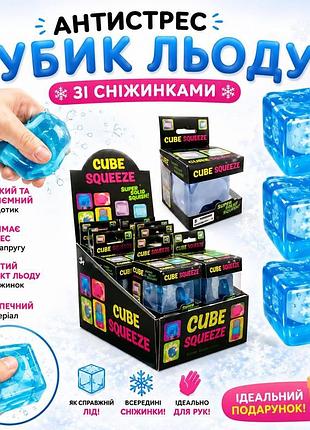 Кубик льда антистресс со снежинками, тренд 2026,тикток,сюрприз для детей,игрушка, антистресс, сквиш
