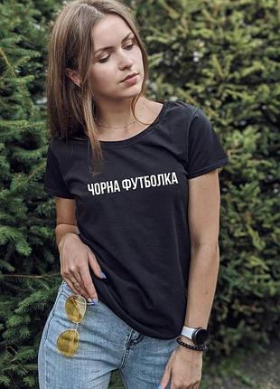 Женская\мужская футболка 100% хлопок с надписью черная футболка