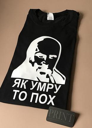 Женская\мужская футболка 100% хлопок с принтом як умру то пох