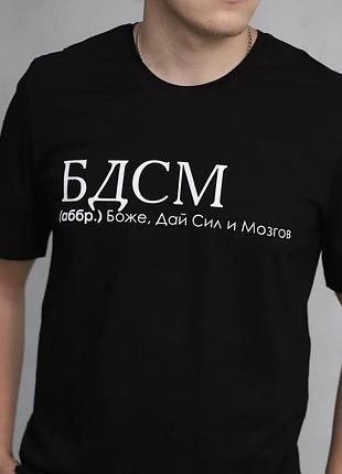 Мужская футболка с надписью - "бдсм".