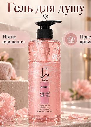 Гель для душа lattafa yara 500 мл парфюмерный