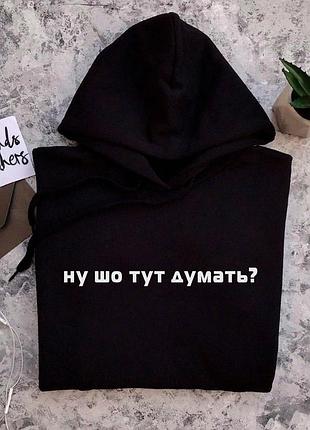 Мужской\ женский худи с капюшоном .100% хлопок - ну шо тут думать ?