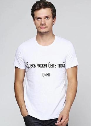 Мужская\женская футболка с принтом ! с вашим принтом