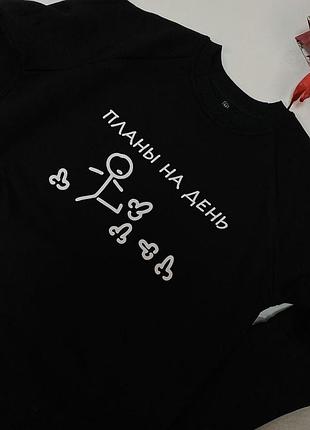 Толстовка\ свитшот унисекс - планы на день.
