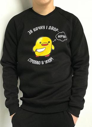Толстовка за качку и двор - стріляю в упор !