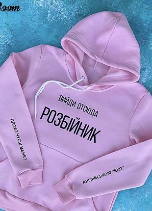 Мужской\ женский розовый худи с капюшоном .100% хлопок - вийди отсюда розбійник