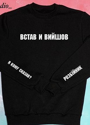 Женский\мужской свитшот - 100% хлопок. встав и вийшов . розбійник