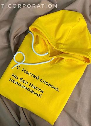 Жіноча толстовка/ худі весна 2021 "з настей складно, але без насті неможливо!"