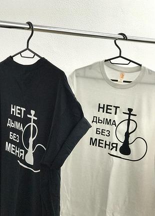 Мужская футболка с принтом - "нет дыма без меня".