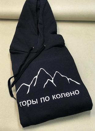 Толстовка \ худи с надписью - "горы по колено".