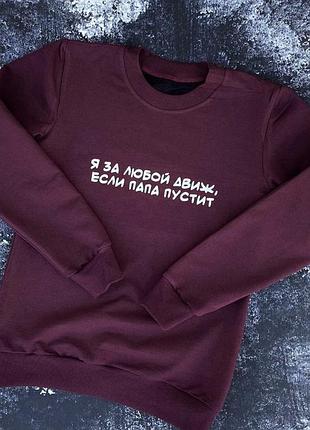 Женский свитшот - 100% хлопок. я за любой движ , если папа отпустить