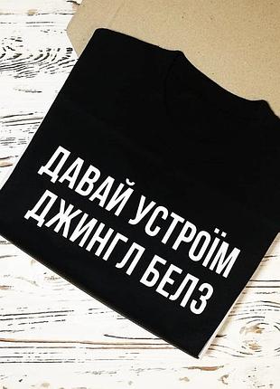 Женский\мужской новогодний свитшот - давайте устроим джингл белс