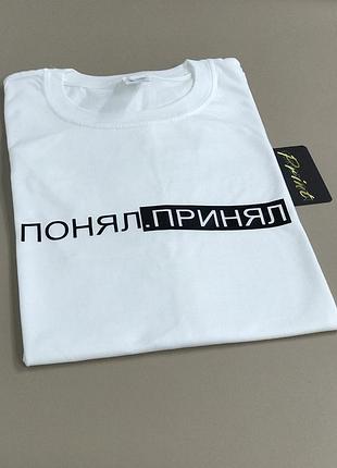 Мужская футболка белого цвета "понял. принял".